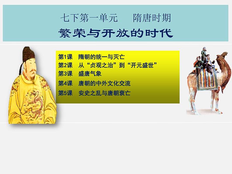 7年级历史部编版下册课件第一单元 隋唐时期繁荣与开放的时代  单元复习课件第1页