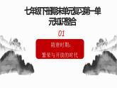 7年级历史部编版下册课件第一单元 隋唐时期繁荣与开放的时代  单元复习课件