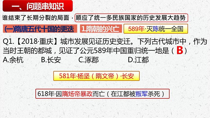 7年级历史部编版下册课件第一单元 隋唐时期繁荣与开放的时代  单元复习课件第3页