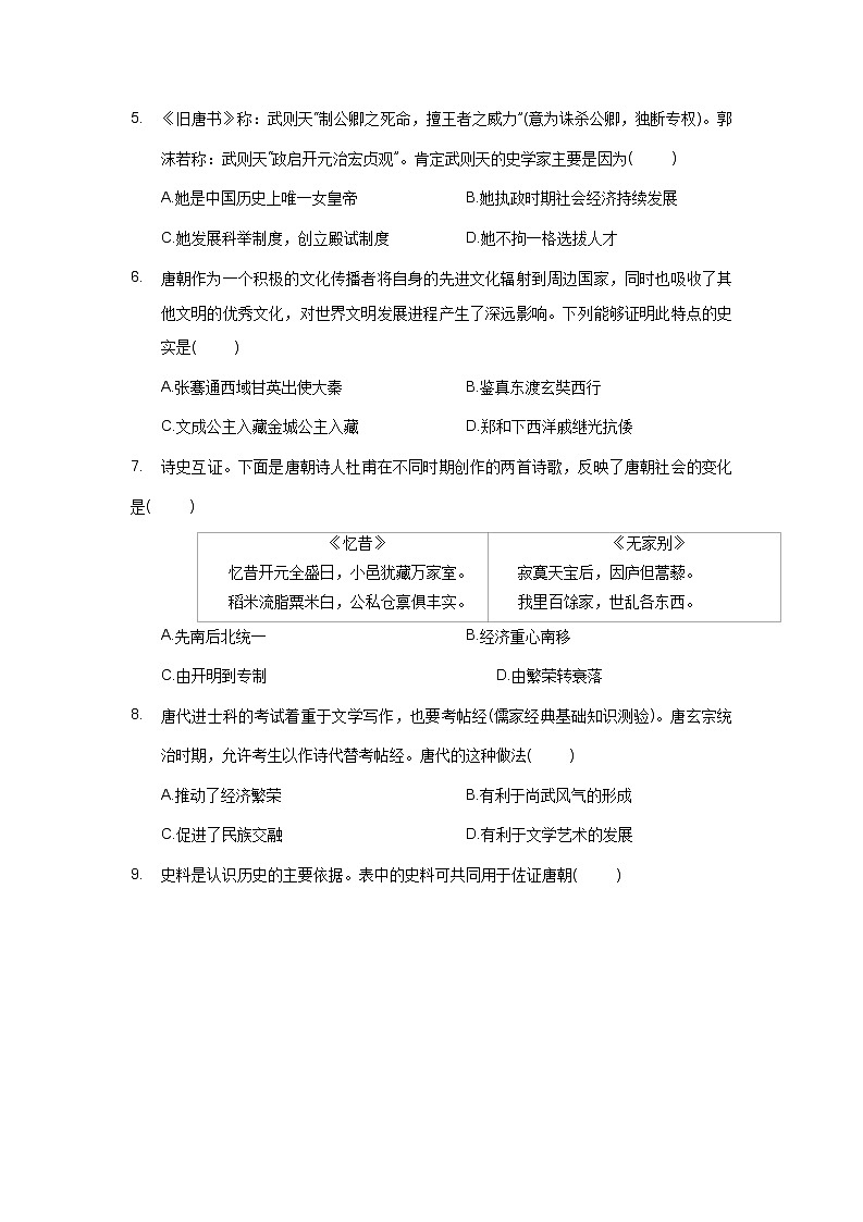河南省新乡市长垣市梦岗乡第一初级中学2022-2023学年部编版七年级下学期期中历史试题第2页