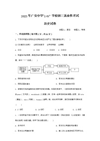 2023年四川省广安中学九年级“1+N”适应性考试历史试题
