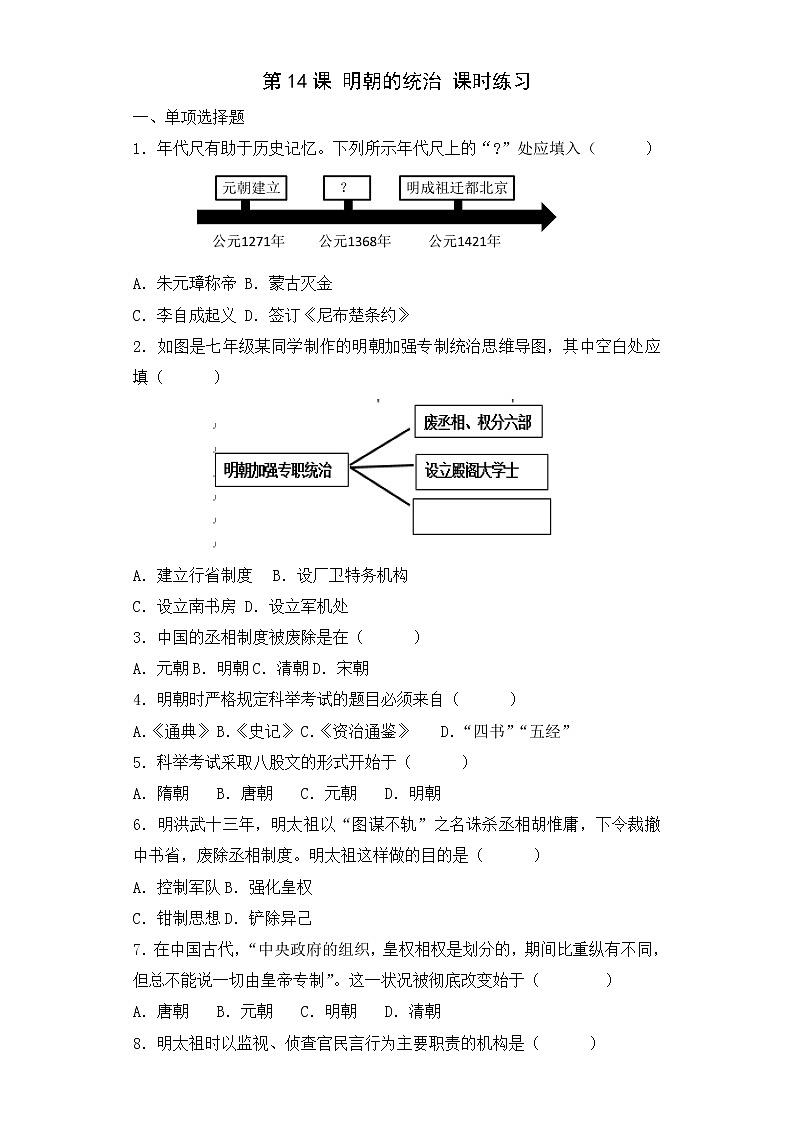 第14课 明朝的统治 课时练习-2022-2023学年部编版七年级历史下册01