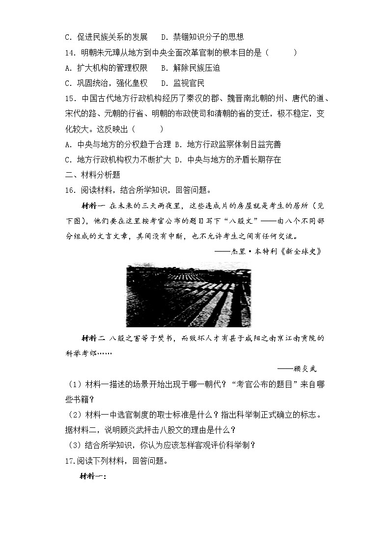 第14课 明朝的统治 课时练习-2022-2023学年部编版七年级历史下册03