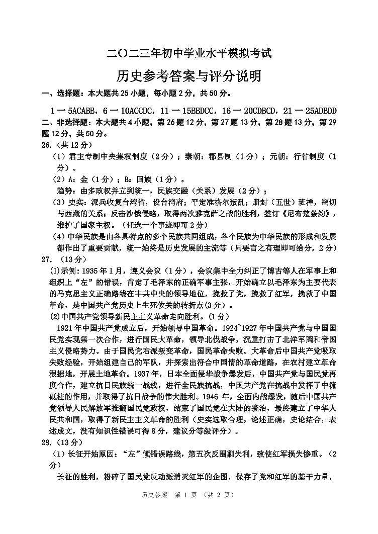 二〇二三年初中学业水平模拟考试   历史答案第1页