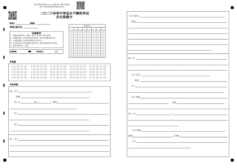 二〇二三年初中学业水平模拟考试历史答题卡第1页