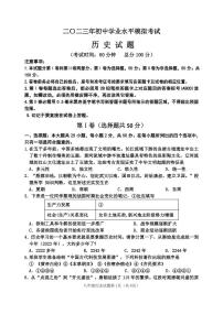 二〇二三年初中学业水平模拟考试--历史