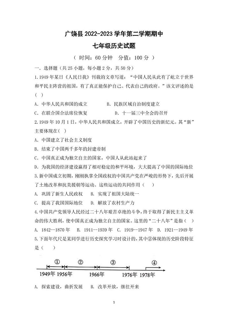 2022-2023学年第二学期期中考试七年级历史试题第1页