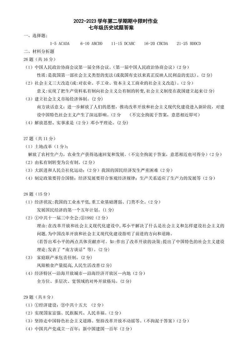 2022-2023学年第二学期期中考试七年级历史试题答案第1页