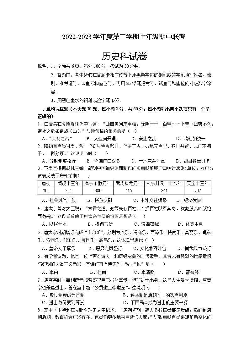 广东省清远市清新区第二中学、山塘镇初中等五校2022-2023学年七年级下学期期中考试历史试题01