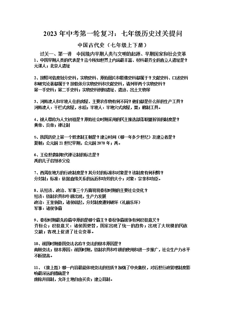 2023年中考第一轮复习：七年级历史过关提问复习提纲第1页