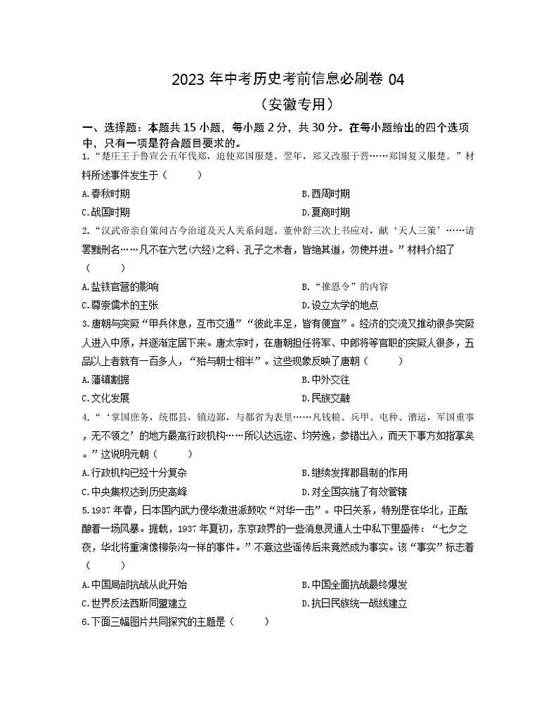 2023年中考历史考前信息必刷卷04（安徽专用）第1页