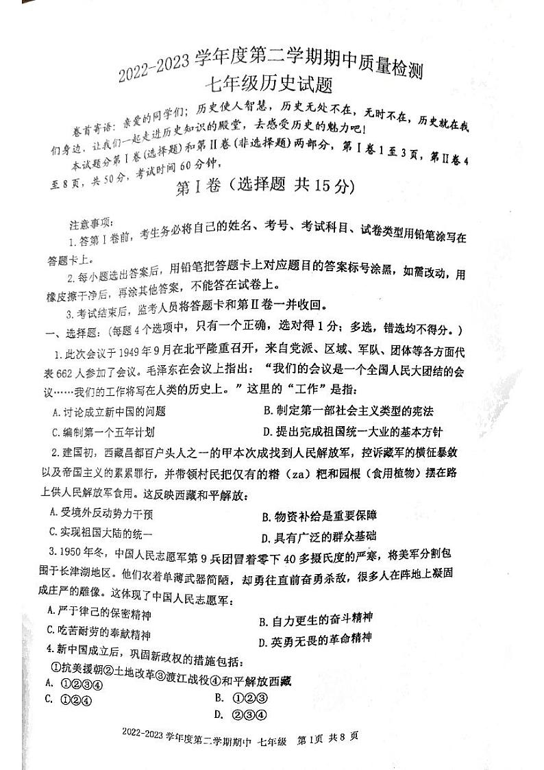 山东省泰安市东平县2022-2023学年七年级下学期4月期中历史试题（五四学制）01