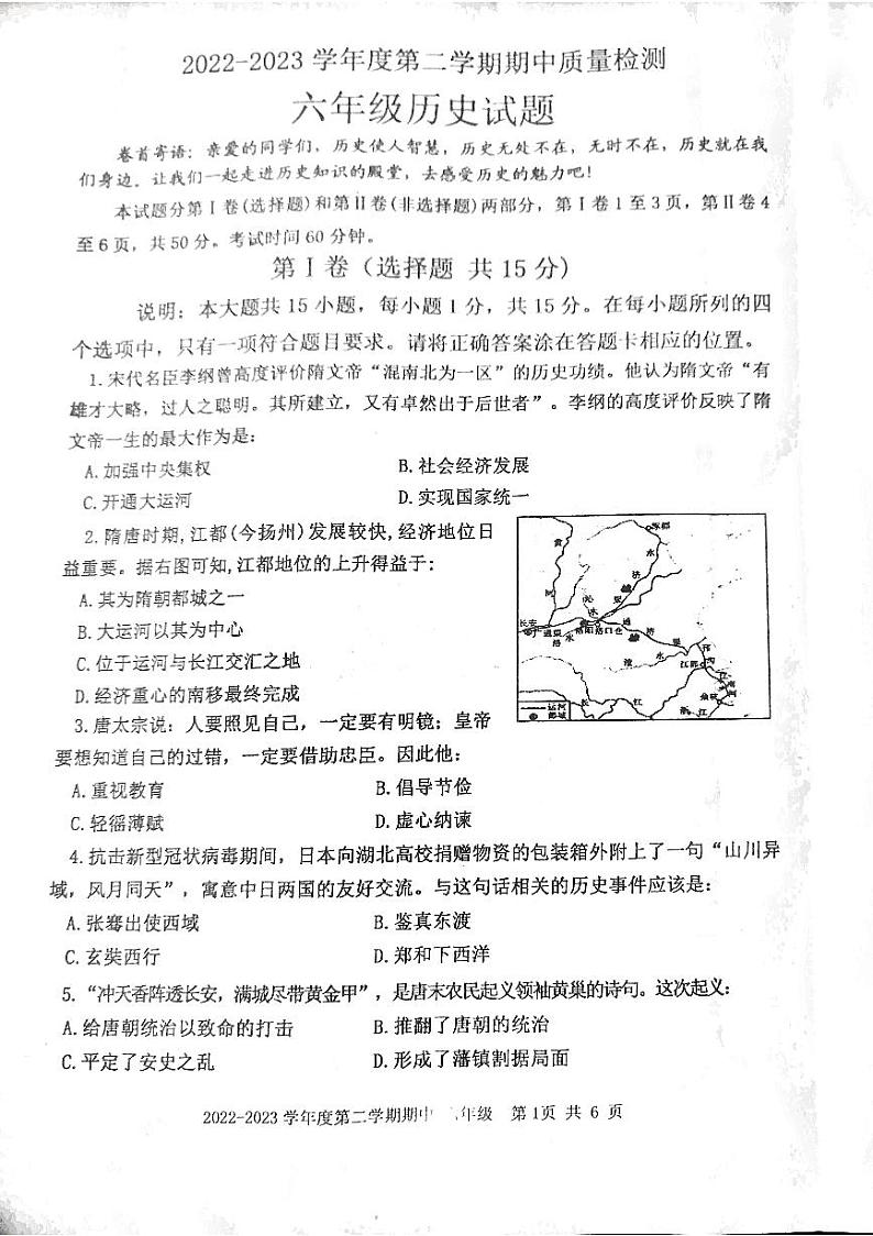 山东省泰安市东平县2022-2023学年六年级下学期4月期中历史试题（五四学制）01