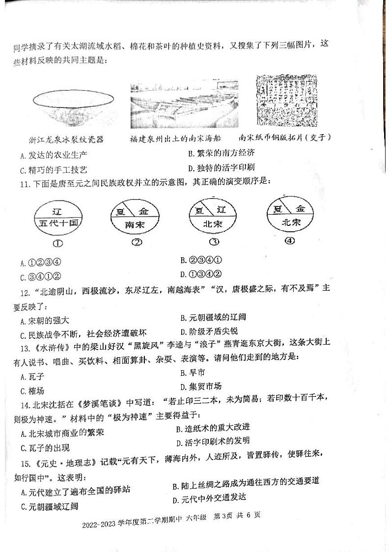 山东省泰安市东平县2022-2023学年六年级下学期4月期中历史试题（五四学制）03