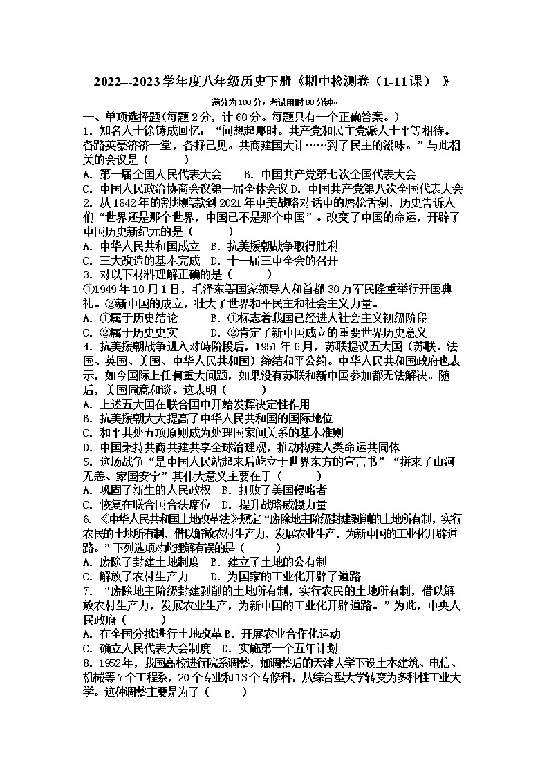 贵州省黔东南州凯里市第七中学2022---2023学年度八年级历史下册《期中检测卷及答案（1-11课） 》第1页