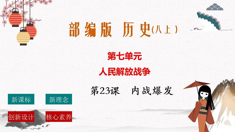 人教部编版历史八年级上册 第23课 内战爆发 课件（含视频）+教案+素材+背记要点清单+同步分层作业含解析卷01