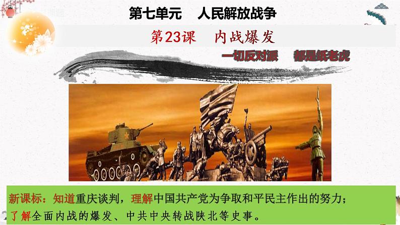 人教部编版历史八年级上册 第23课 内战爆发 课件（含视频）+教案+素材+背记要点清单+同步分层作业含解析卷03