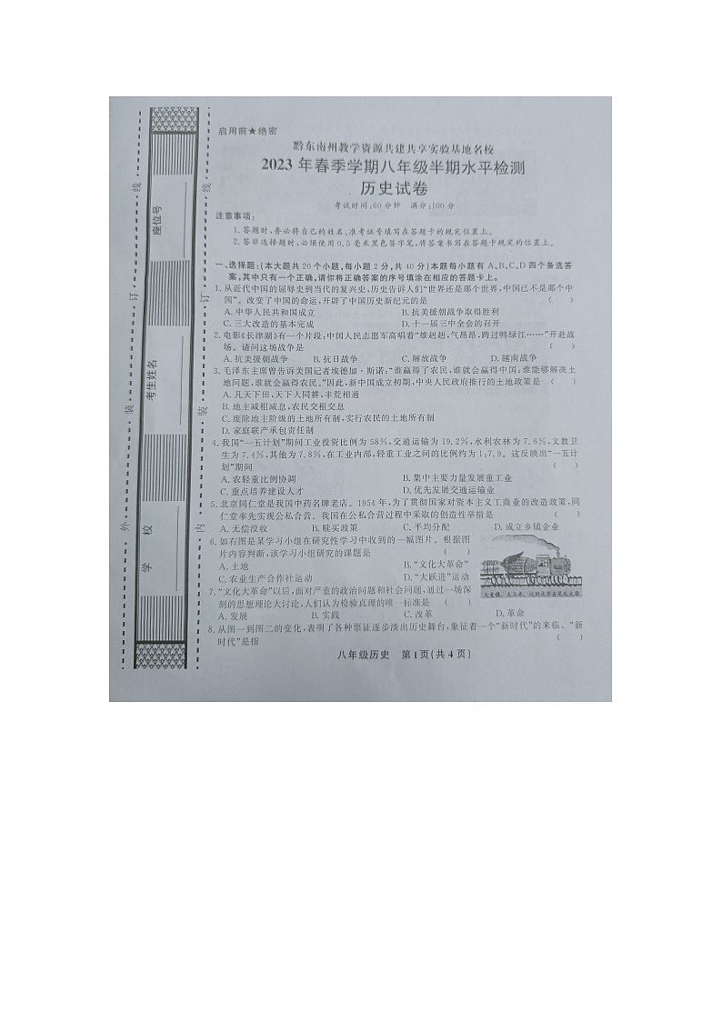 黔东南州教学资源共建共享实验基地名校2023年春季学期八年级历史半期水平检测试卷及答案第1页