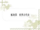 中考历史复习世界古代史第一单元古代亚非文明教学课件