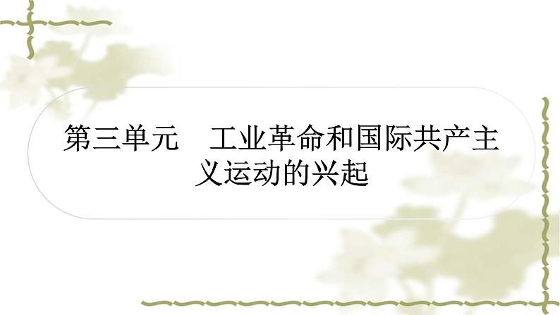 中考历史复习世界近代史第三单元工业革命和国际共产主义运动的兴起作业课件01