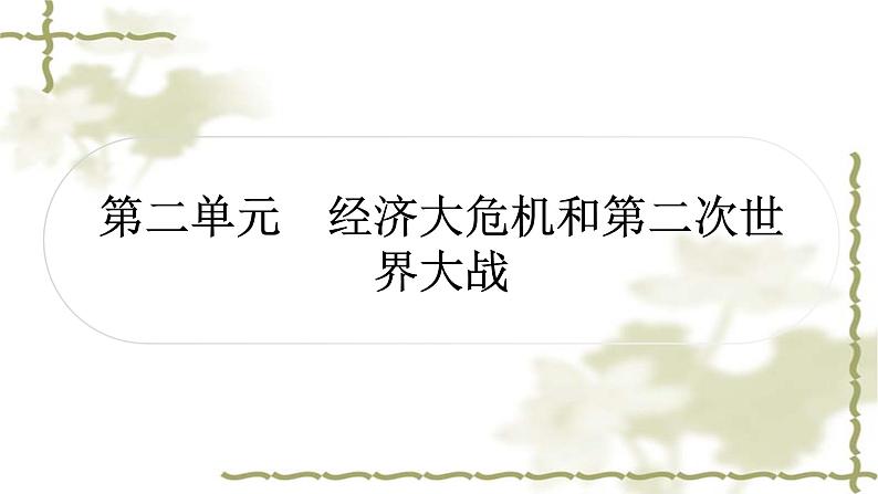 中考历史复习世界现代史第二单元经济大危机和第二次世界大战作业课件01