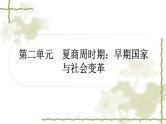 中考历史复习中国古代史第二单元夏商周时期：早期国家与社会变革作业课件