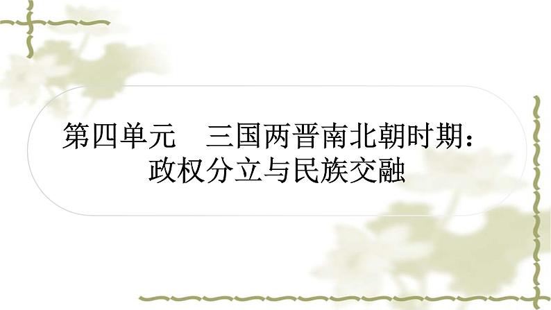 中考历史复习中国古代史第四单元三国两晋南北朝时期：政权分立与民族交融作业课件01