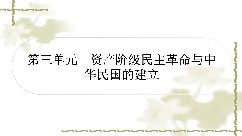 中考历史复习中国近代史第三单元资产阶级民主革命与中华民国的建立作业课件01