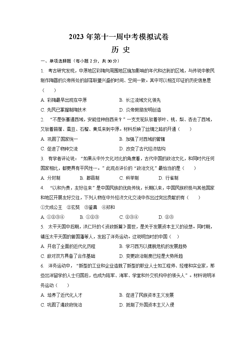 2023年安徽省滁州市定远县青山初级中学中考模拟考试历史试题（含答案）01