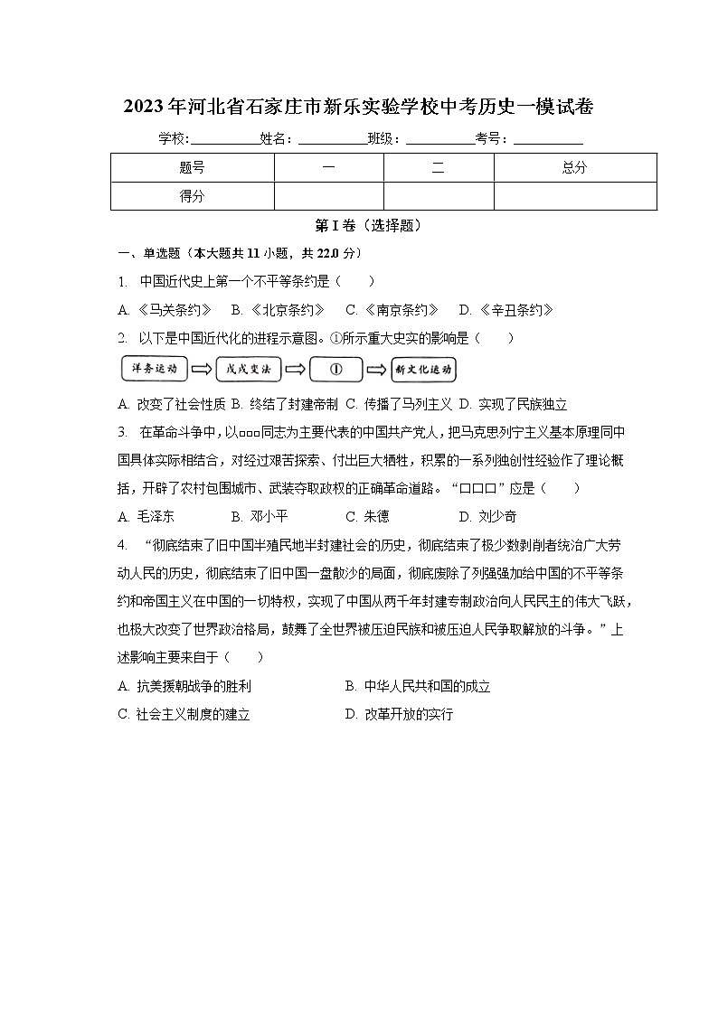 2023年河北省石家庄市新乐市实验学校中考历史一模试卷（含答案）01