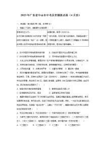 2023年广东省中山市中考历史模拟试卷（4月份）（含解析）