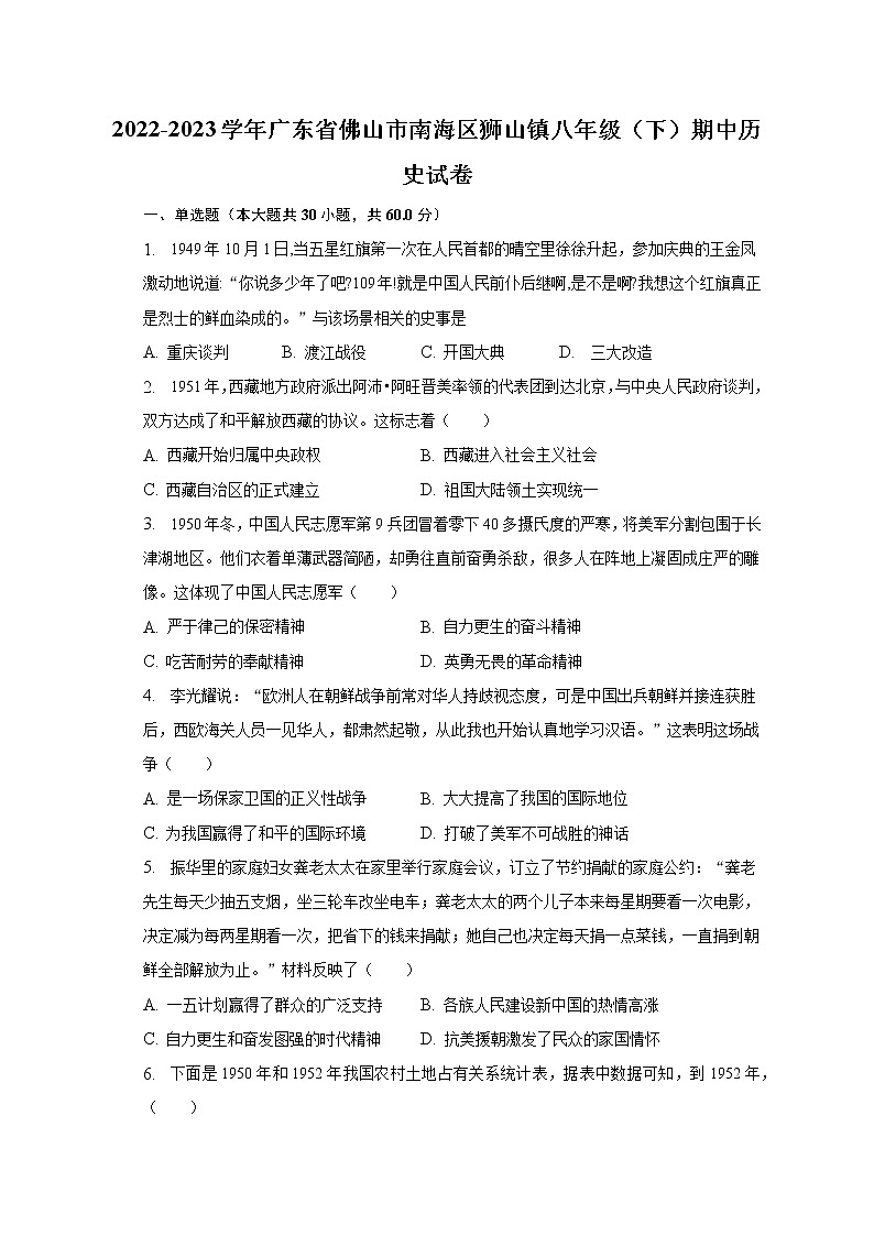 2022-2023学年广东省佛山市南海区狮山镇八年级（下）期中历史试卷（含解析）第1页
