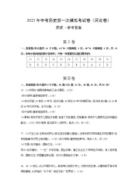 历史（河北卷）2023年中考第一次模拟考试卷（参考答案）