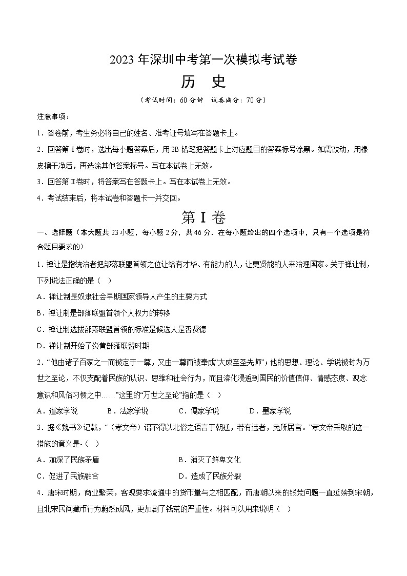 历史（广东深圳卷）2023年中考第一次模拟考试卷（A4考试版）第1页