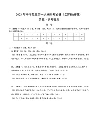 历史（江苏徐州卷）- 学易金卷2023年中考第一次模拟考试卷（参考答案）