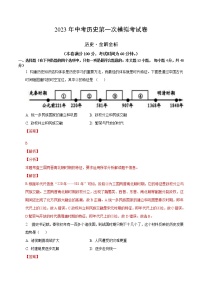 历史（湖南卷）2023年中考第一次模拟考试卷（全解全析）