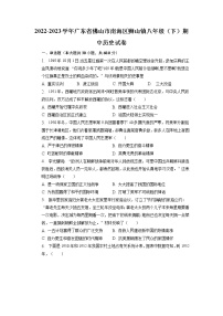 广东省佛山市南海区狮山镇2022-2023学年部编版八年级下学期期中历史试卷