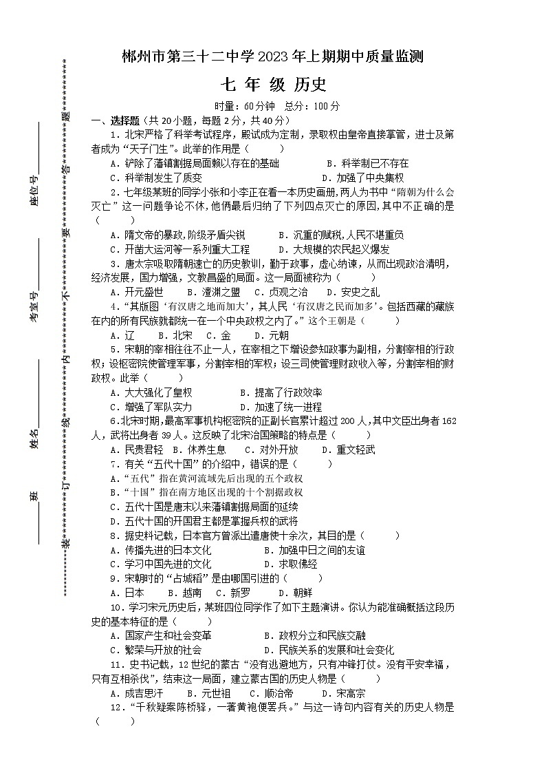 郴州市苏仙区第三十二中2023年上期期中试卷（历史）01