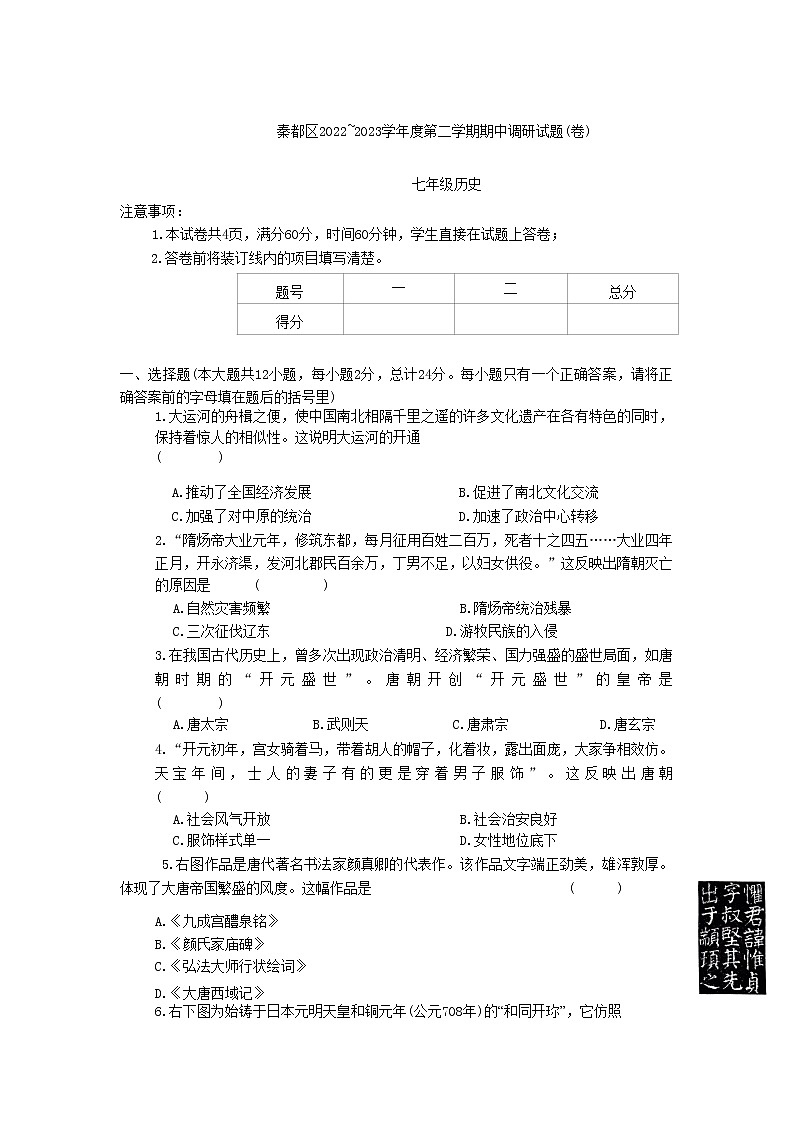 陕西省咸阳市秦都区2022-2023学年七年级下学期期中历史试题01