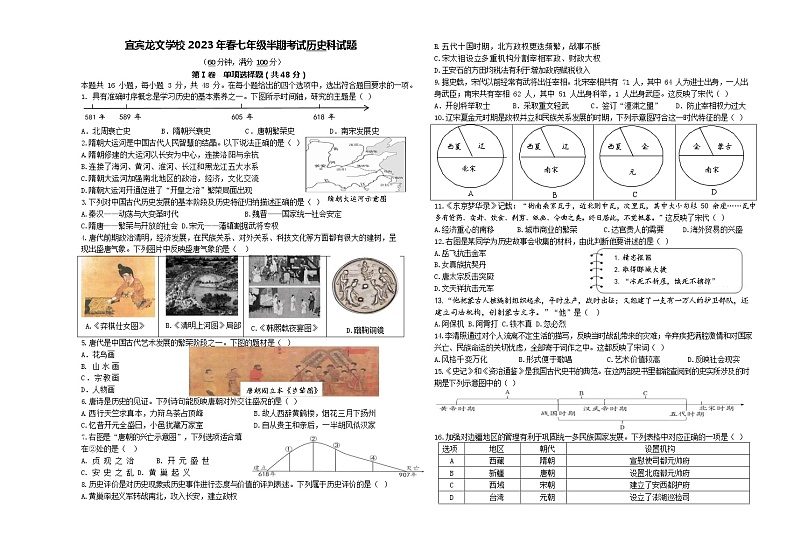 四川省宜宾市翠屏区龙文学校2022--2023学年七年级下学期期中考试历史试题01