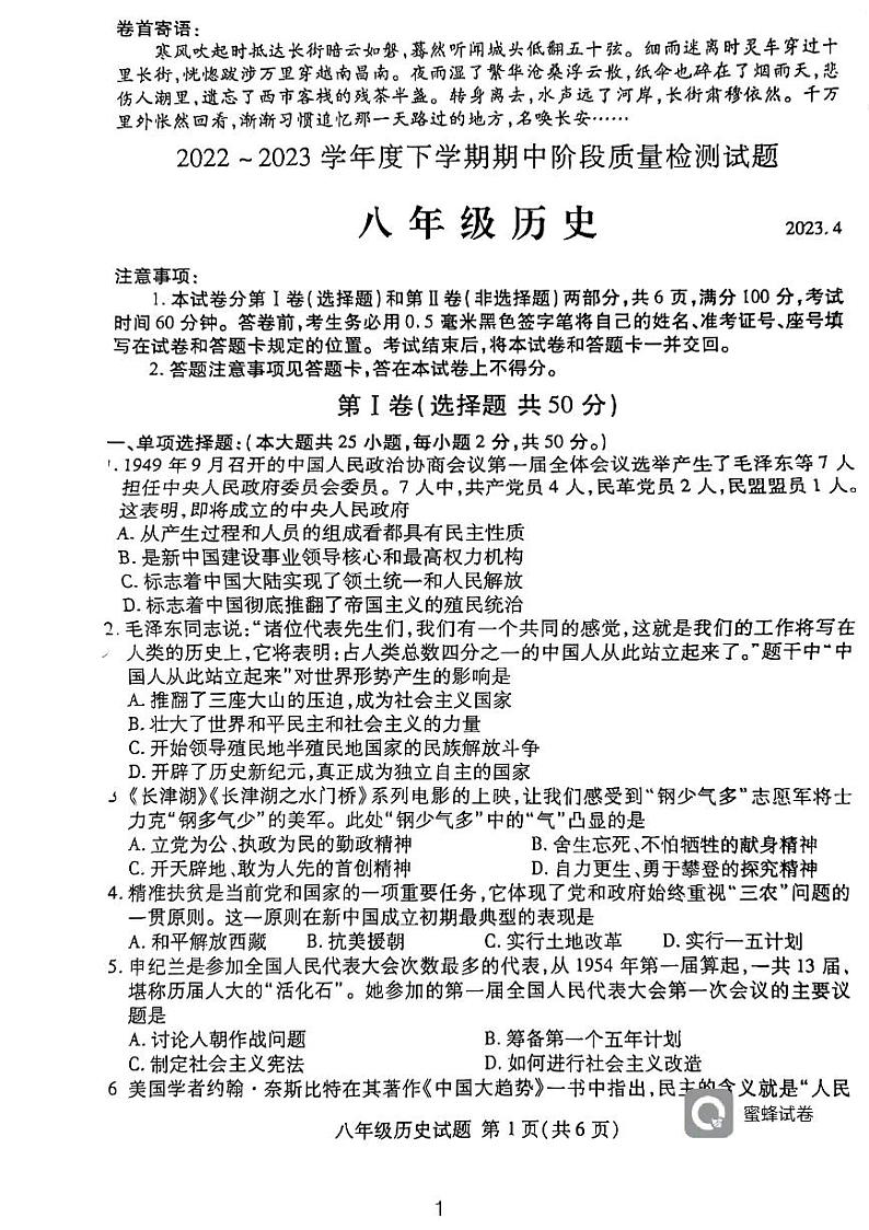 山东省临沂市兰山区2022-2023学年八年级下学期期中检测历史试题01