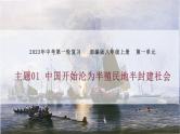 主题01中国开始沦为半殖民半封建社会（课件）中考历史一轮复习考点知识一遍过（部编版）