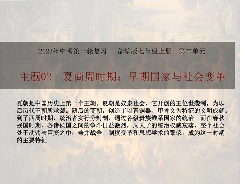 主题02夏商周时期：早期国家与社会变革（课件）中考历史一轮复习考点知识一遍过（部编版）+第1页