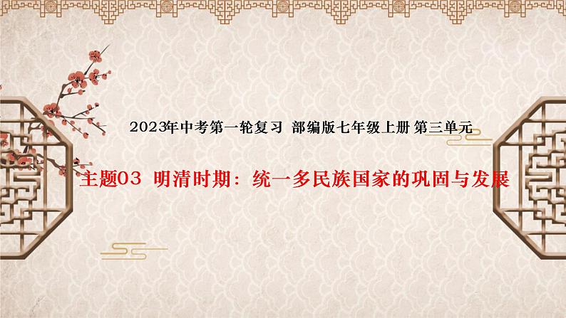 主题03明清时期：统一多民族国家的巩固与发展（课件）中考历史一轮复习考点知识一遍过（部编版）01