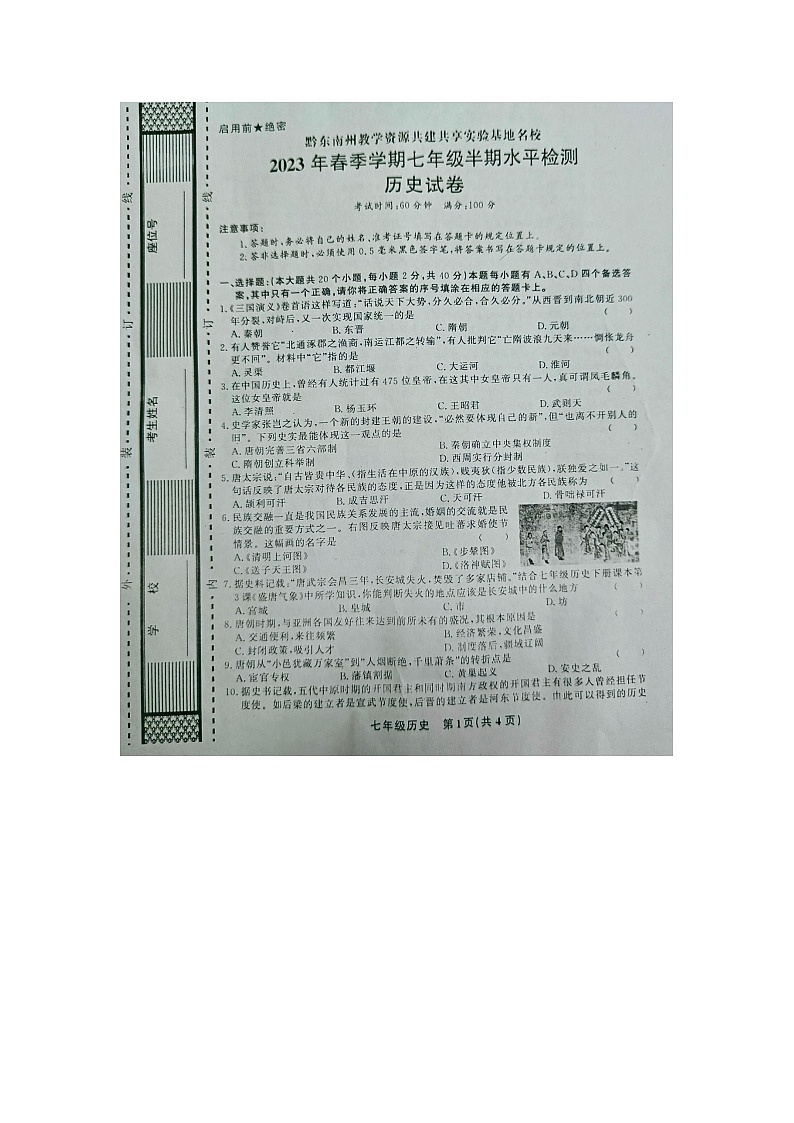 黔东南州教学资源共建共享实验基地名校2023年春季学期七年级历史半期水平检测试卷及答案第1页