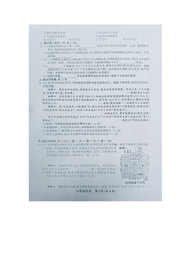 黔东南州教学资源共建共享实验基地名校2023年春季学期七年级历史半期水平检测试卷及答案第3页
