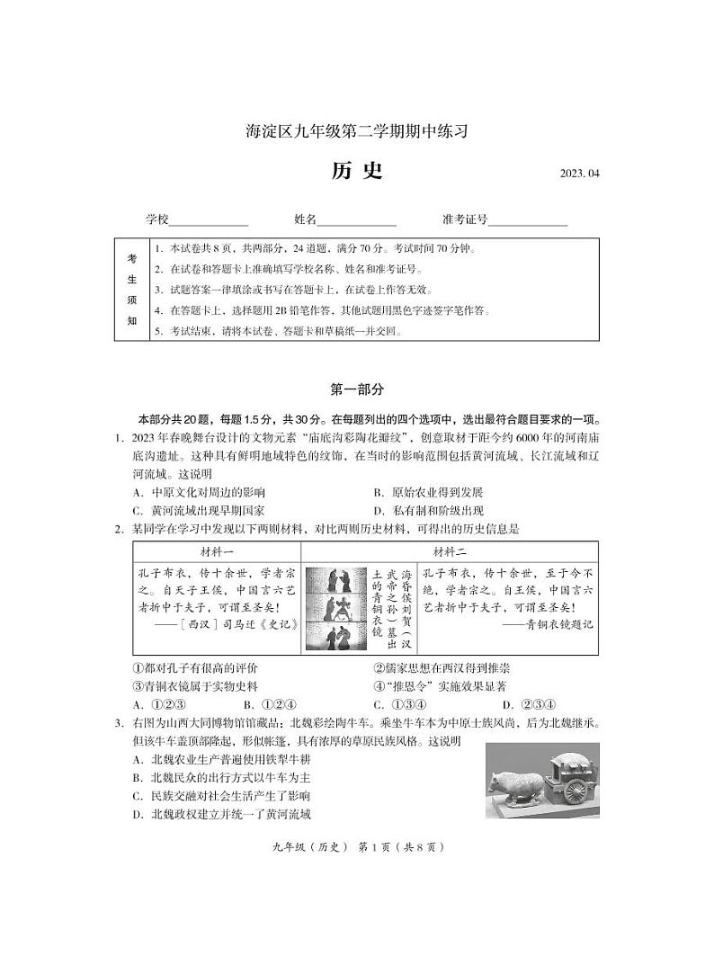 2023年北京海淀区初三一模历史试题含答案解析第1页