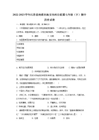 2022-2023学年江苏省南通市海安市西片联盟七年级（下）期中历史试卷（含解析）