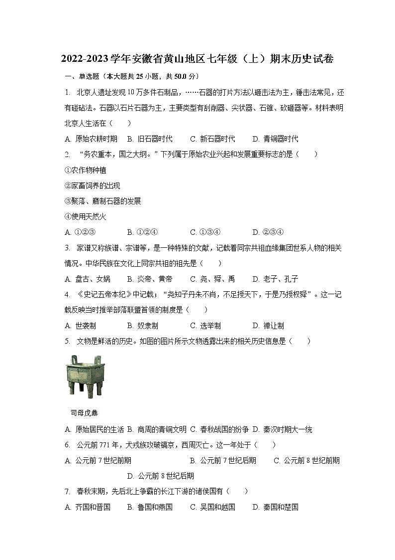 2022-2023学年安徽省黄山地区七年级（上）期末历史试卷（含解析）第1页