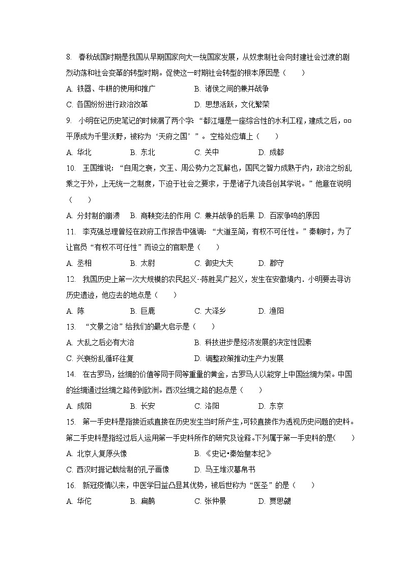 2022-2023学年安徽省黄山地区七年级（上）期末历史试卷（含解析）第2页
